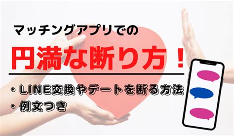 マッチング アプリ line 断り 方|マッチングアプリの上手な断り方例文【完全版】円満に連絡交換 .